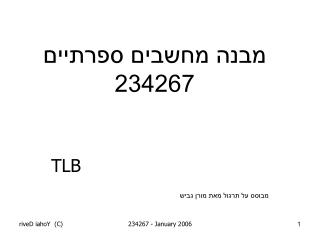 מבנה מחשבים ספרתיים 234267
