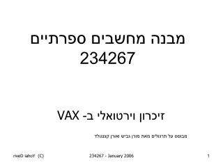 מבנה מחשבים ספרתיים 234267