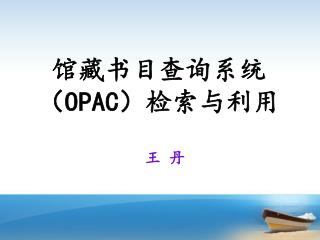 馆藏书目查询系统（ OPAC ）检索与利用