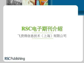 RSC 电子期刊介绍