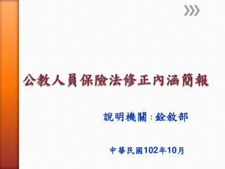 公教人員保險法修正內涵簡報