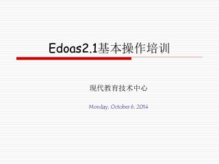 Edoas2.1 基本 操作培训
