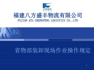 福建八方盛丰物流有限公司 FUJIAN ATL-SHENGFENG LOGISTICS CO.,LTD