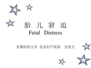 胎 儿 窘 迫 Fetal Distress