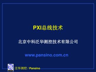 PXI 总线技术