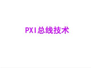 PXI 总线技术