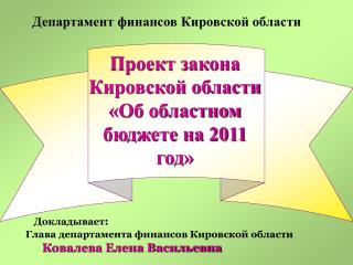 Проект закона Кировской области «Об областном бюджете на 2011 год»