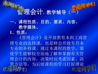 管理会计 ： 教学辅导（一） 一、课程性质、目的、要求、内容、 教学媒体、 1 、性质：