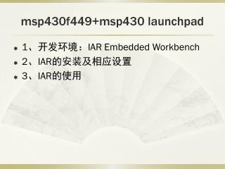 msp430f449+msp430 launchpad