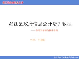 墨江县政府信息公开培训教程 —— 信息发布系统操作指南