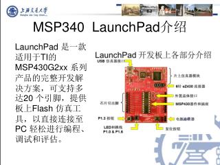 MSP340 LaunchPad 介绍