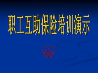 职工互助保险培训演示