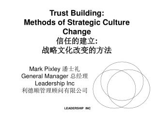 Trust Building: Methods of Strategic Culture Change 信任的建立 : 战略文化改变的方法