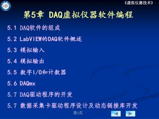 第 5 章 DAQ 虚拟仪器软件编程