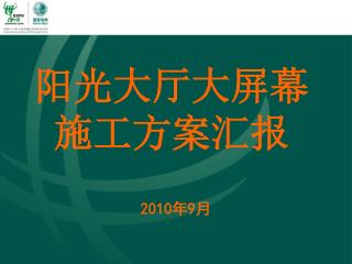 阳光大厅大屏幕 施工方案汇报