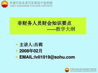 非财务人员财会知识要点 —— 教学大纲