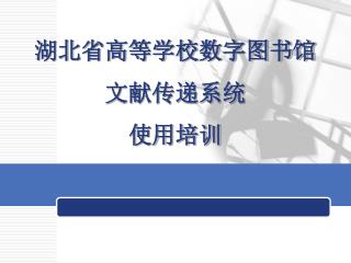 湖北省高等学校数字图书馆 文献传递系统 使用培训