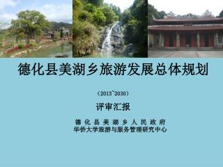 德化县美湖乡旅游发展总体规划 （ 2013~2030 ） 评审汇报