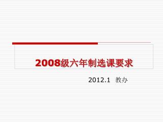 2008 级六年制选课要求