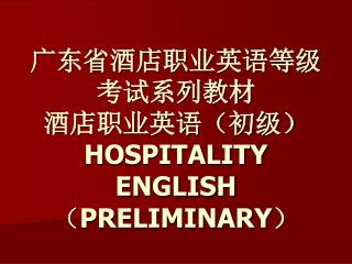 广东省酒店职业英语等级考试系列教材 酒店职业英语（初级） HOSPITALITY ENGLISH （ PRELIMINARY ）