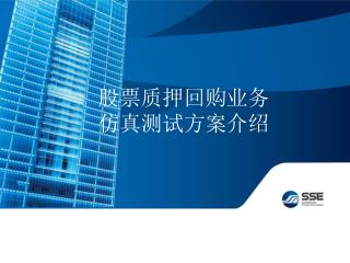 股票质押回购业务 仿真测试方案介绍