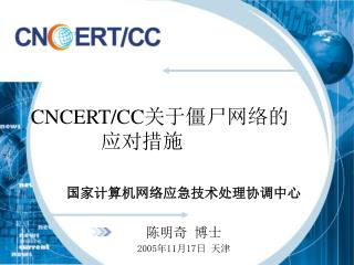 CNCERT/CC 关于僵尸网络的 应对措施