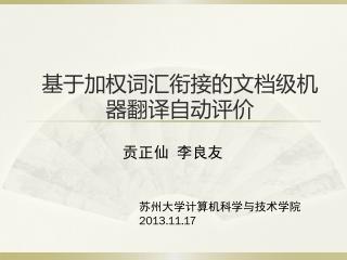 基于加权词汇衔接的文档级机器翻译自动评价