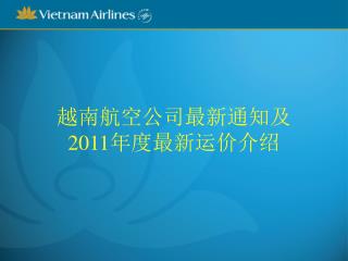 越南航空公司最新通知及 2011 年度最新运价介绍