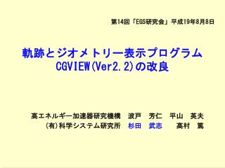 軌跡とジオメトリー表示プログラム CGVIEW(Ver2.2) の改良