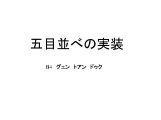 五目並べの実装