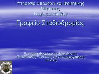 Υπηρεσία Σπουδών και Φοιτητικής Μέριμνας Τομέας Σπουδών Γραφείο Σταδιοδρομίας