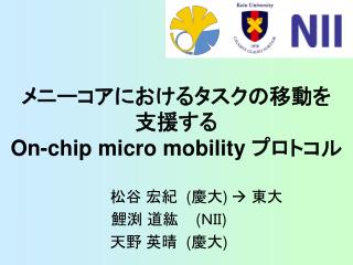 メニーコアにおけるタスクの移動を 支援する On-chip micro mobility プロトコル