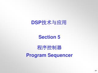 Section 5 程序控制器 Program Sequencer