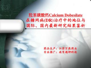 羟苯磺酸钙 Calcium Dobesilate 在糖网病 (DR) 治疗中的地位与国际、国内最新研究结果鉴析