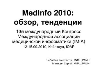MedInfo 2010: обзор, тенденции