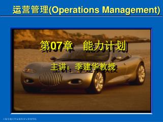 运营管理 (Operations Management)