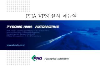 PHA VPN 설치 메뉴얼
