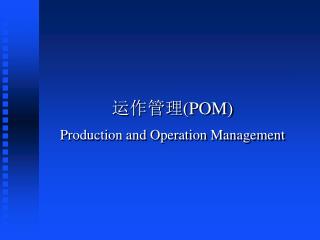 运作管理 (POM) Production and Operation Management
