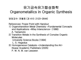 유기금속유기합성화학 Organometallics in Organic Synthesis