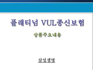 플래티넘 VUL 종신보험