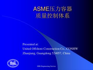 ASME 压力容器 质量控制体系