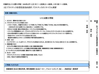 印旛村立いには野小学校　 2008 年 6 月１ 2, 日（木）１～２校時 , ３～４校時、 13 日（金）１～２校時 , ( 社 ) プラスチック処理促進協会提供 プラスチックのリサイクル実験