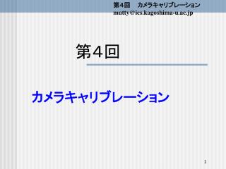 第４回　 カメラキャリブレーション