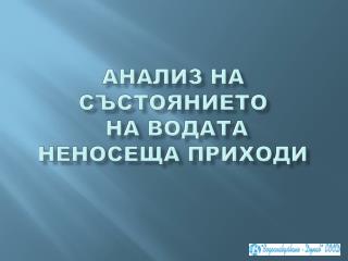 Анализ на състоянието на водата неносеща приходи