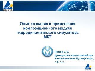 Опыт создания и применения композиционного модуля гидродинамического симулятора МКТ