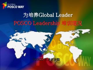为培养 Global Leader POSCO Leadership 培训现况