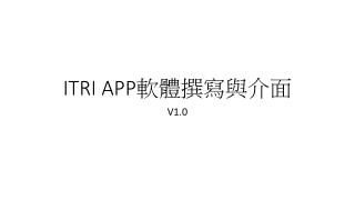ITRI APP 軟體撰寫與介面