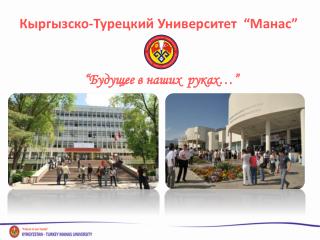 Кыргызско-Турецкий Университет “Манас”