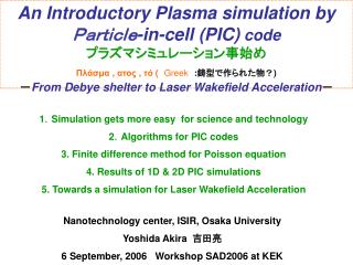 An Introductory Plasma simulation by Ｐａｒｔｉｃｌｅ -in-cell (PIC) code プラズマシミュレーション事始め