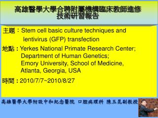 高雄醫學大學合聘附屬機構臨床教師進修 技術研習 報告